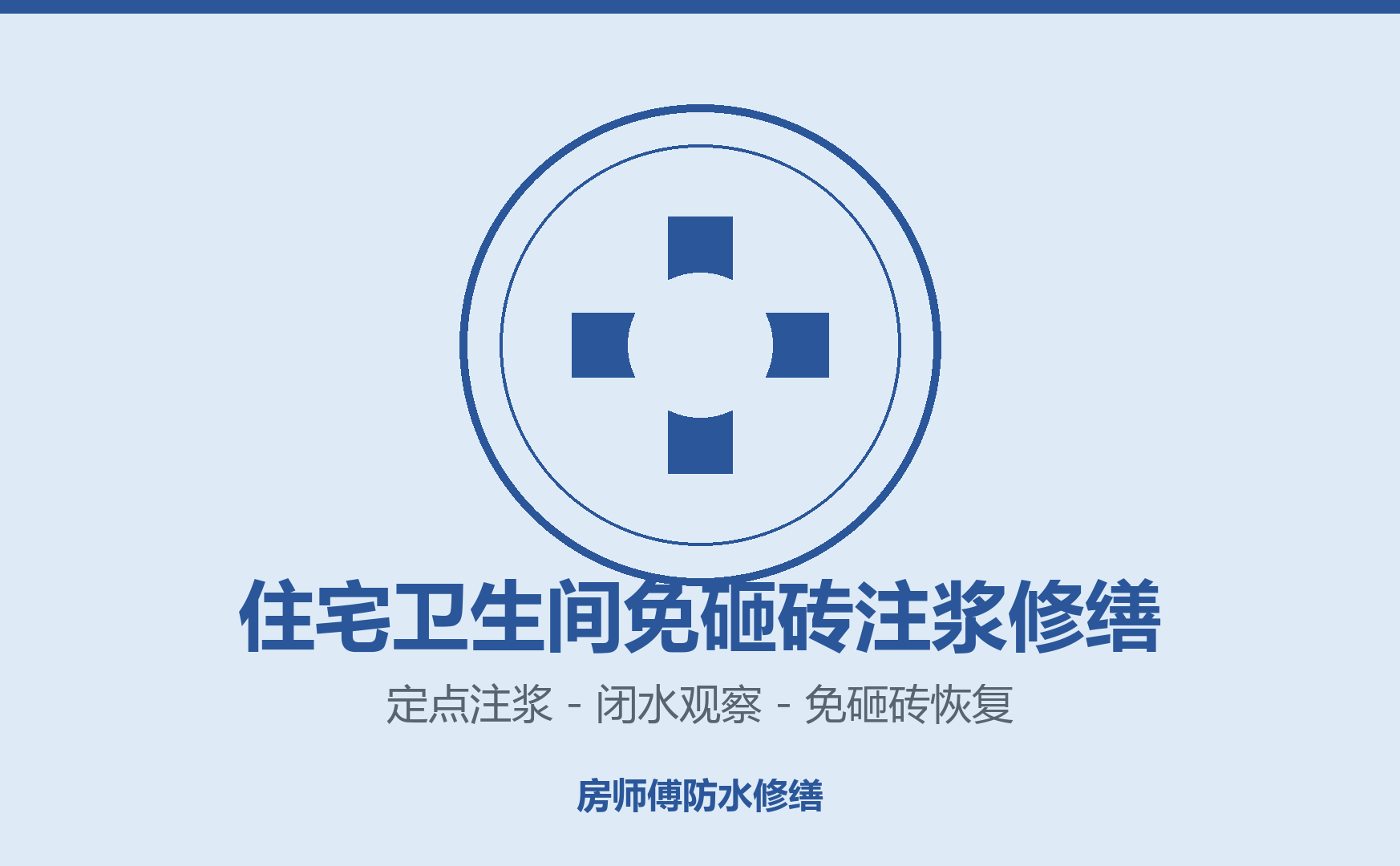 住宅卫生间免砸砖注浆修缮案例