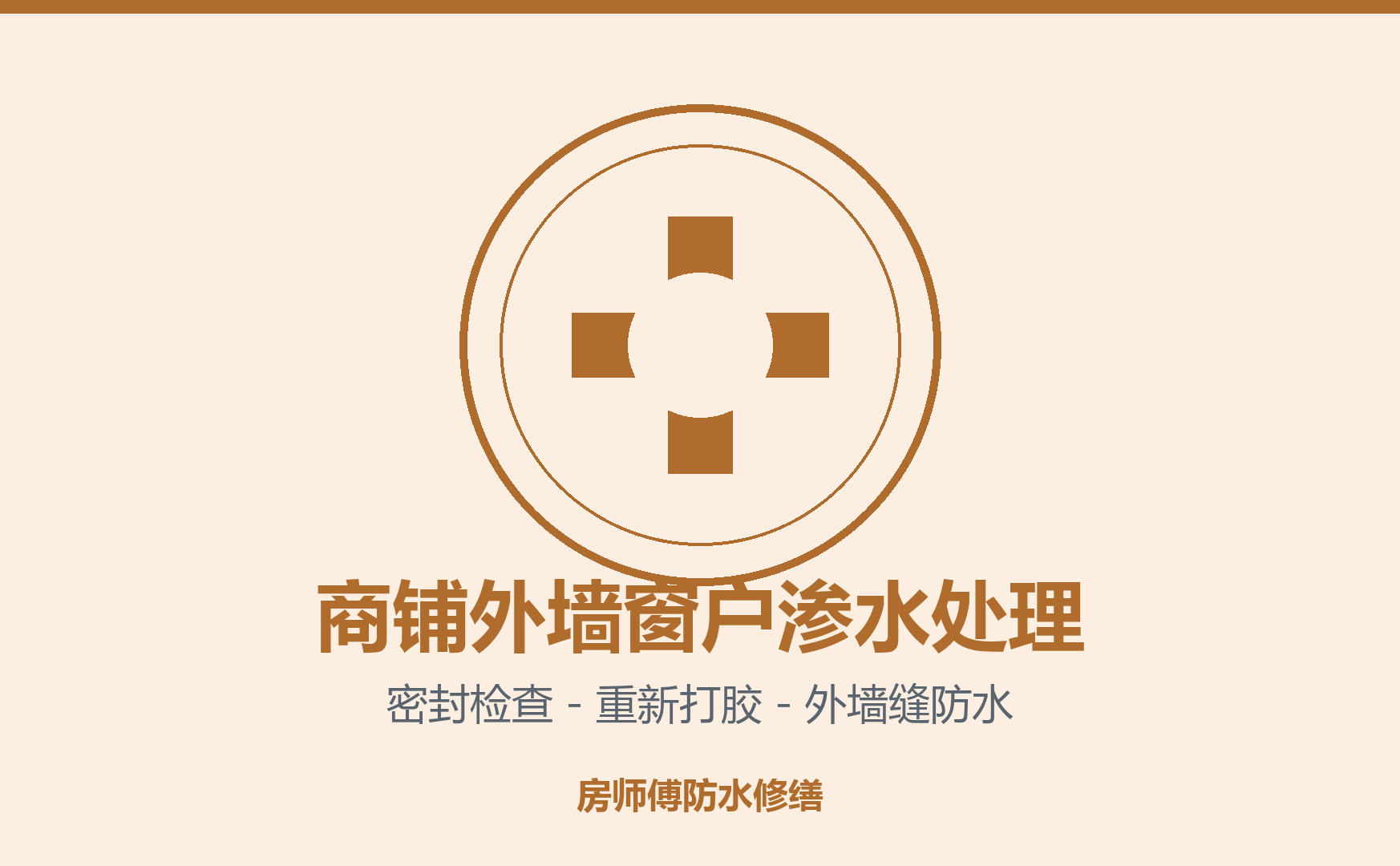 商铺外墙窗户渗水处理案例