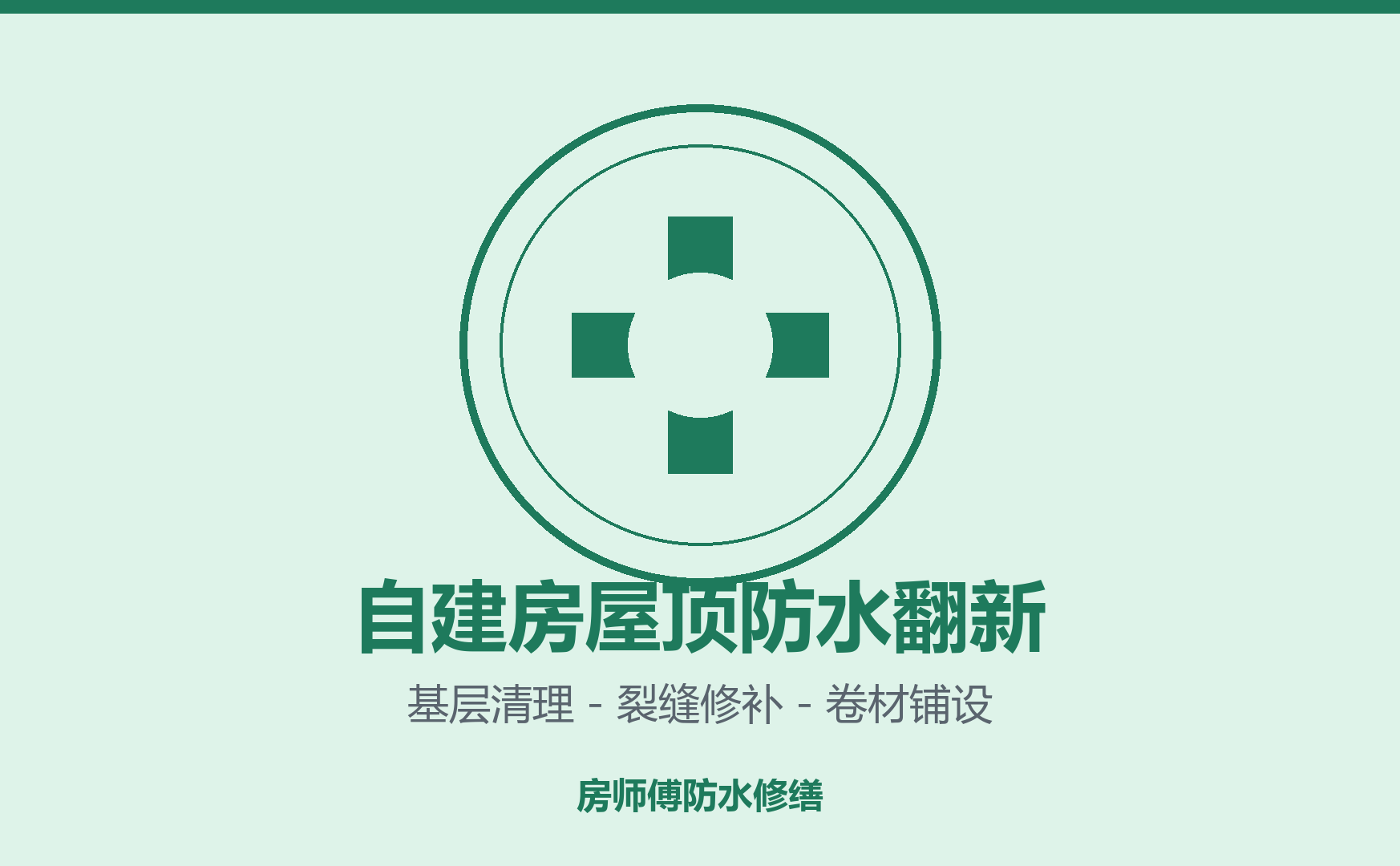 自建房屋顶防水翻新案例